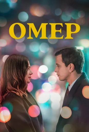 Омер (2023) онлайн бесплатно